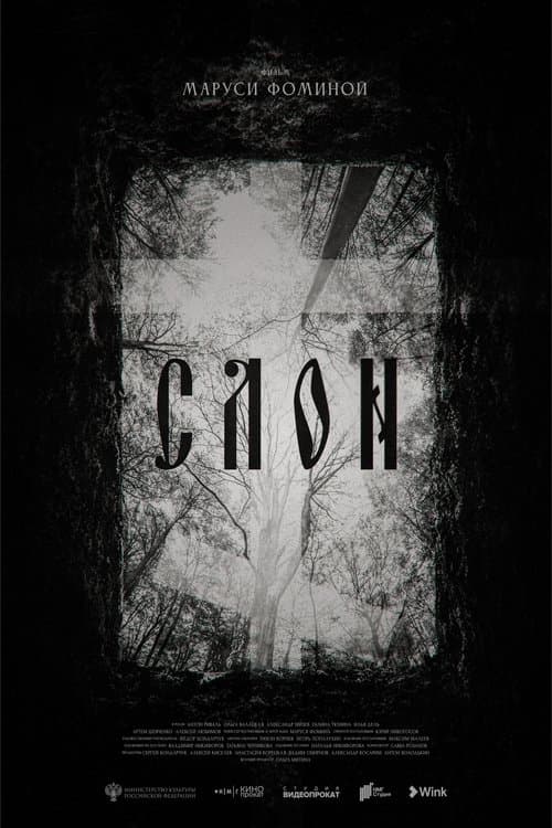 СЛОНのポスター