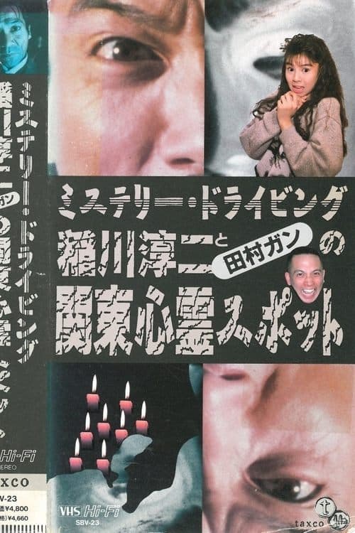 稲川淳二と田村ガンの関東心霊スポットのポスター