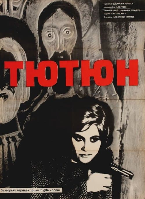 Тютюнのポスター