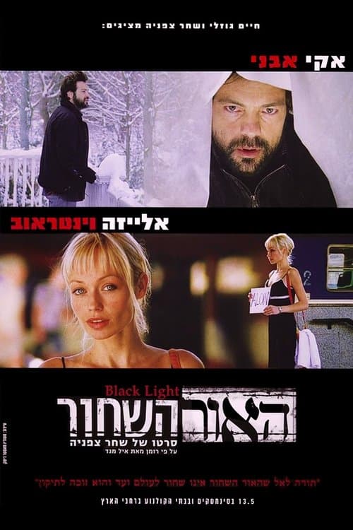 האור השחורのポスター