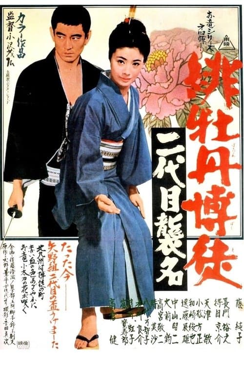緋牡丹博徒　二代目襲名のポスター