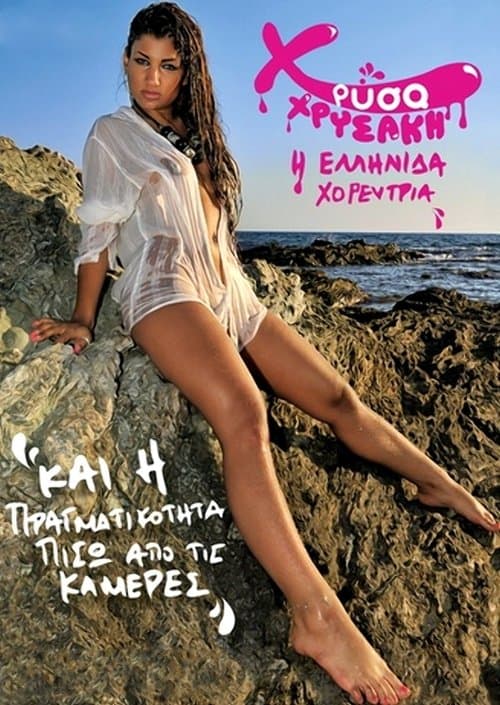 Χρύσα Χρυσάκη και η πραγματικότητα πίσω από τις κάμερεςのポスター