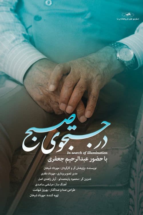 در جستجوی صبحのポスター