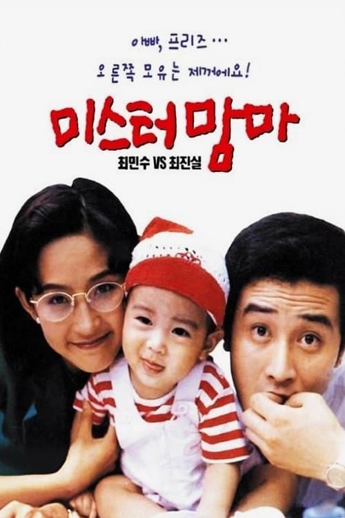 미스터 맘마のポスター