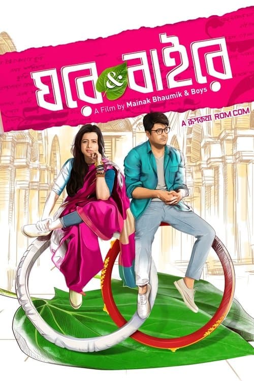 Ghare & Baireのポスター