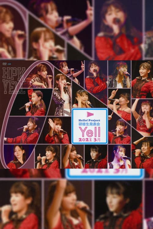 Hello! Project 研修生 発表会 2021 3月 ～Yell～のポスター