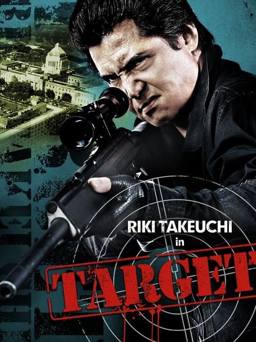 標的　TARGETのポスター