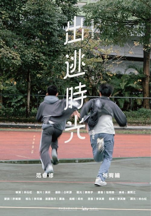 出逃時光のポスター