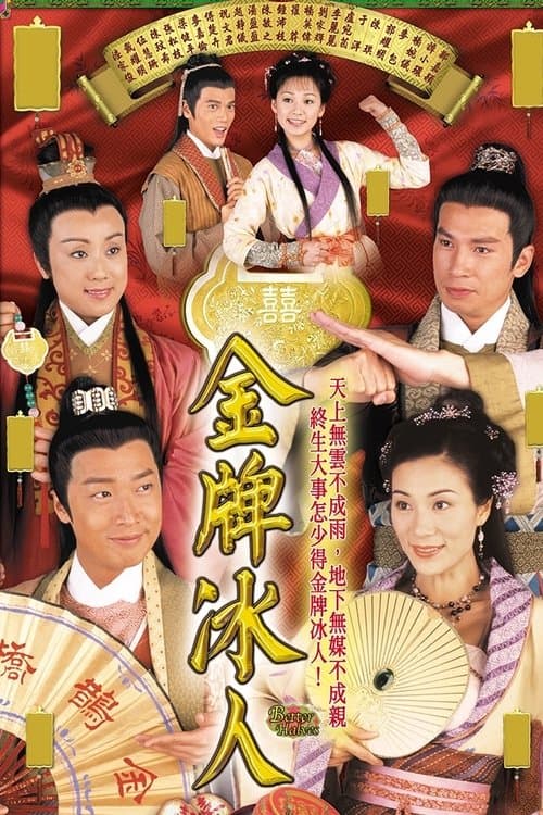 金牌冰人のポスター