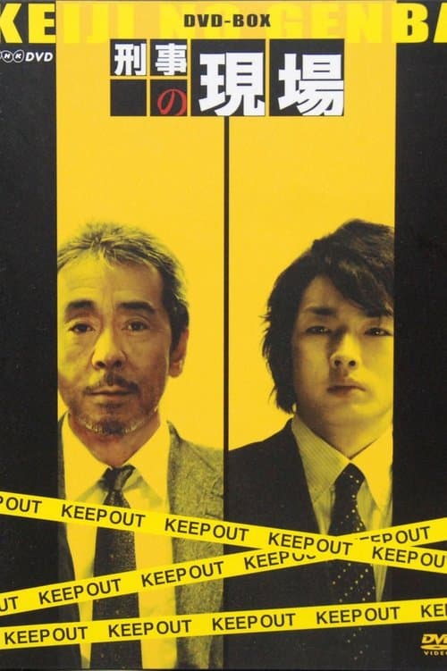 刑事の現場のポスター