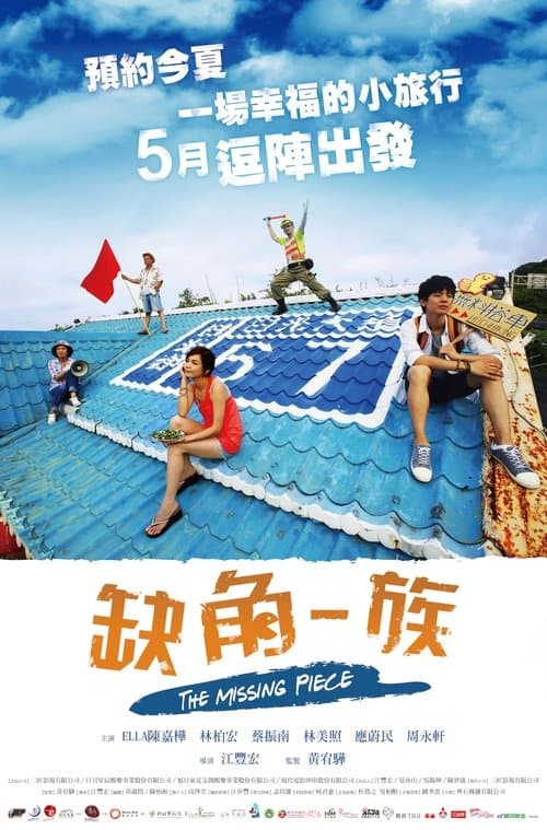 缺角一族のポスター