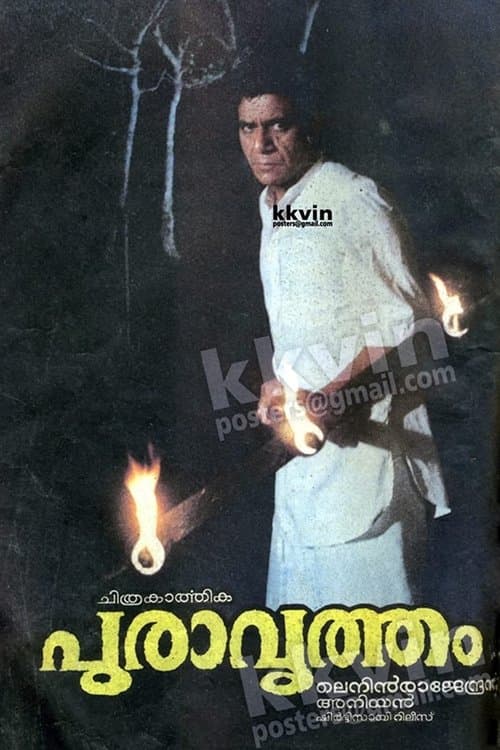 പുരാവൃത്തംのポスター