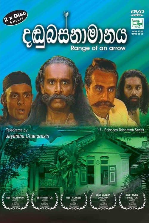 දඬුබස්නාමානයのポスター