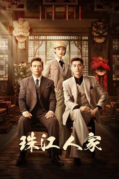 珠江人家のポスター