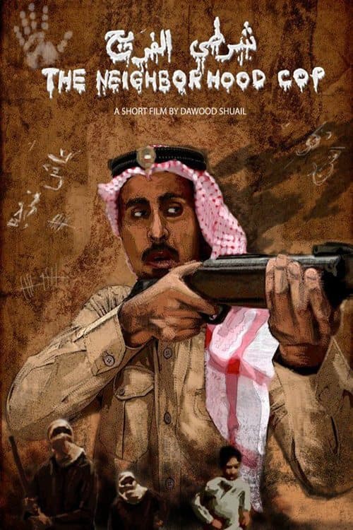 شرطي الفريجのポスター