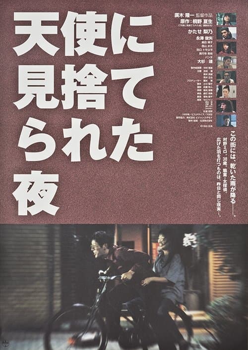 天使に見捨てられた夜のポスター