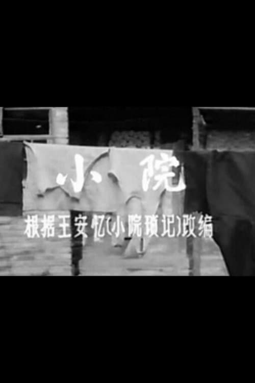 小院のポスター