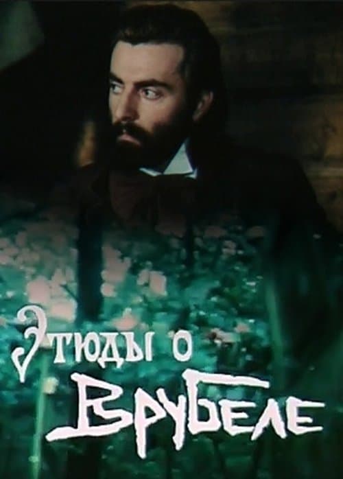 Этюды о Врубелеのポスター