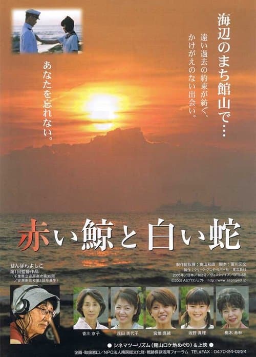 赤い鯨と白い蛇のポスター