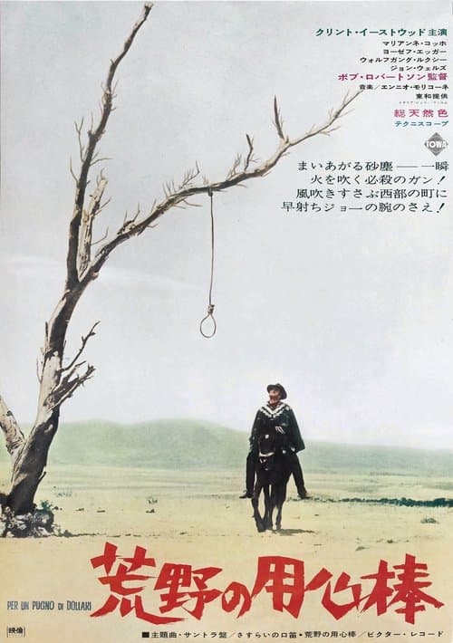 荒野の用心棒のポスター
