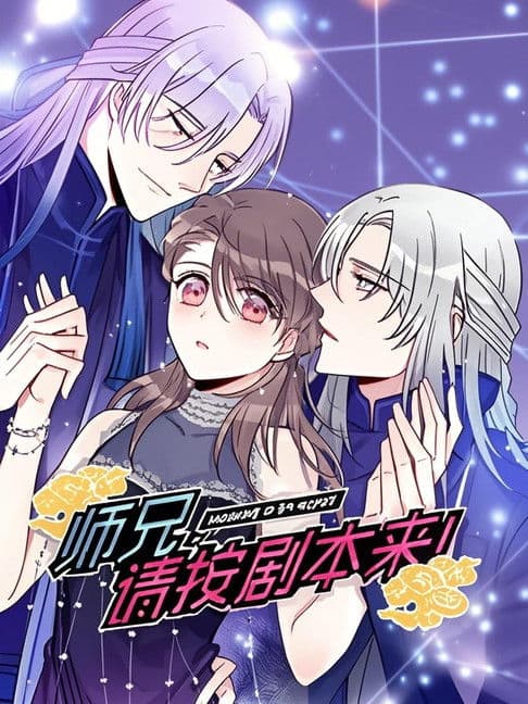 师兄,请按剧本来! 动态漫のポスター