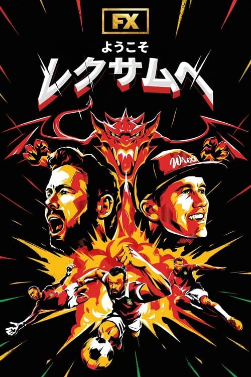 ようこそレクサムへのポスター