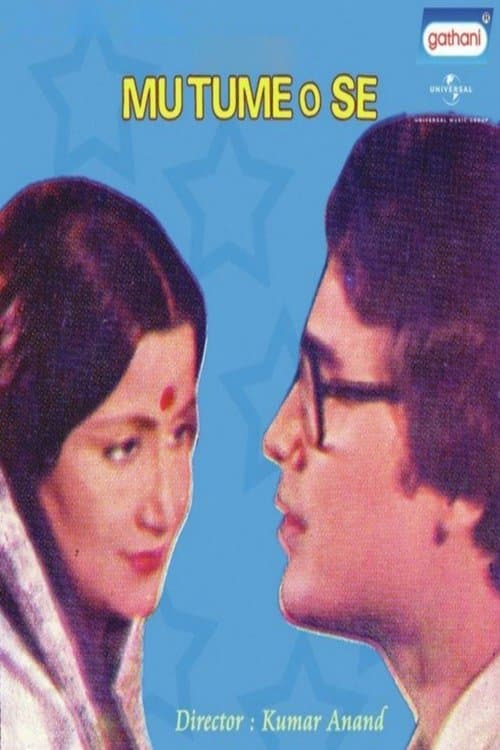 ମୁଁ ତୁମେ ଓ ସେのポスター