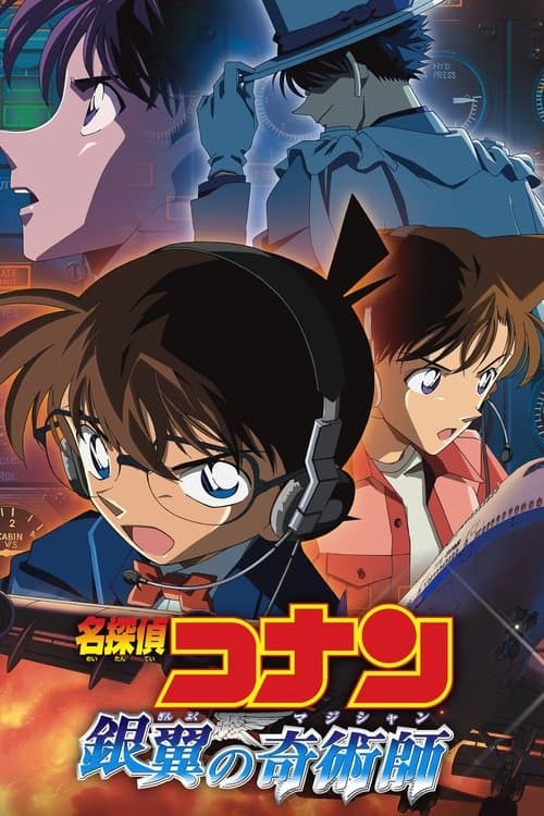 名探偵コナン 銀翼の奇術師のポスター