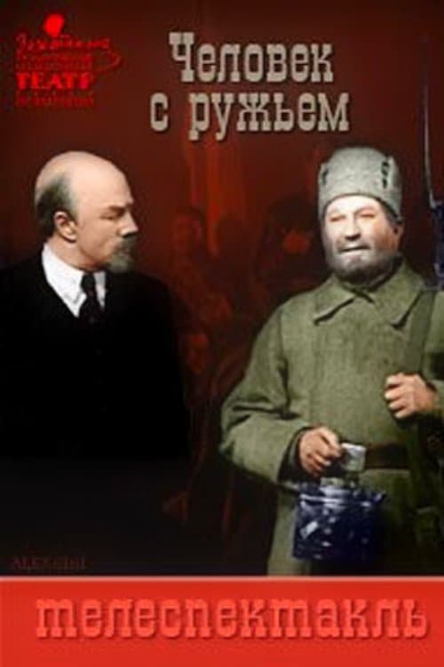 Человек с ружьёмのポスター