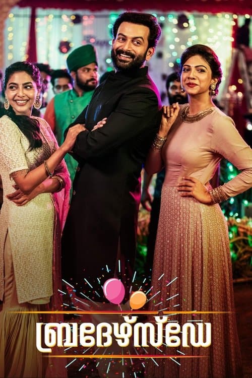 ബ്രദേർസ് ഡേのポスター