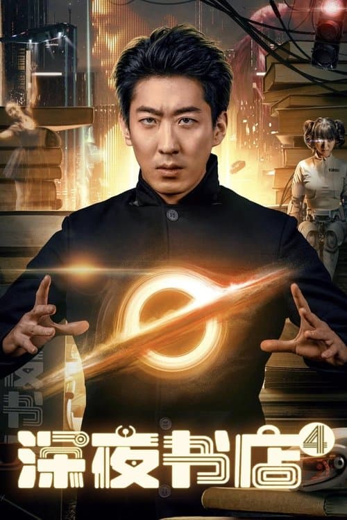 深夜书店4のポスター
