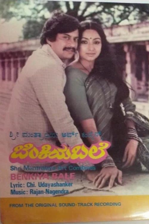 ಬೆಂಕಿಯ ಬಲೆのポスター