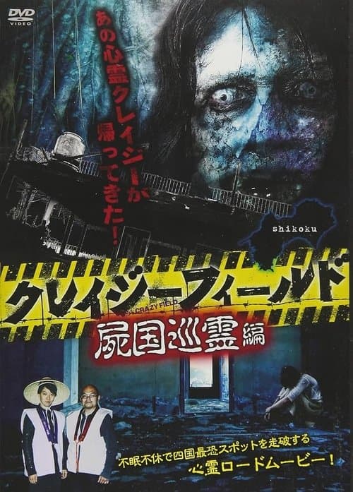 クレイジーフィールド 屍国巡霊編のポスター