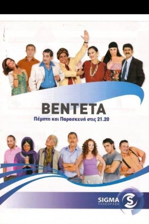 Η Βεντέταのポスター