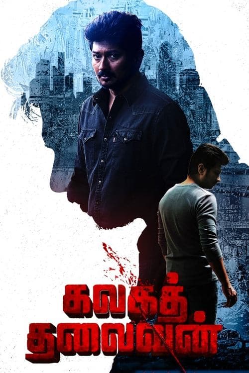 கலகத்  தலைவன்のポスター