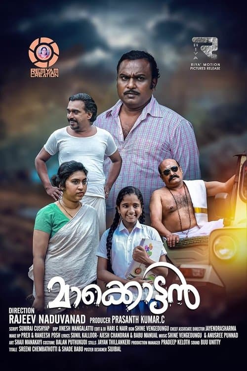 മാക്കോട്ടൻのポスター