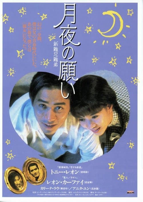 新難兄難弟のポスター