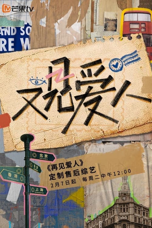 又见爱人のポスター