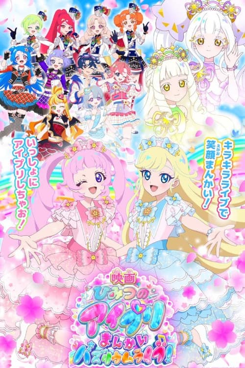 映画ひみつのアイプリ まんかいバズリウムライブ！のポスター