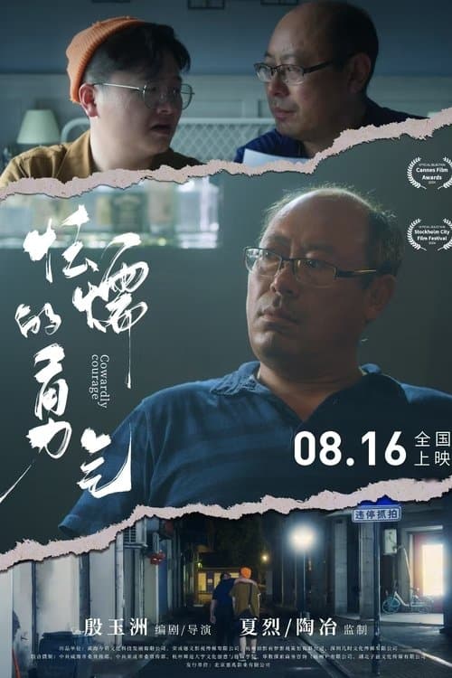 怯懦的勇气のポスター