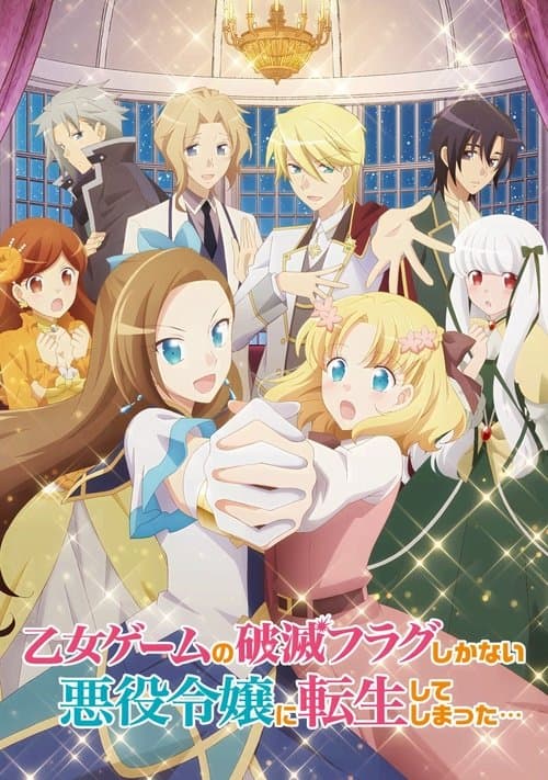乙女ゲームの破滅フラグしかない悪役令嬢に転生してしまった…のポスター