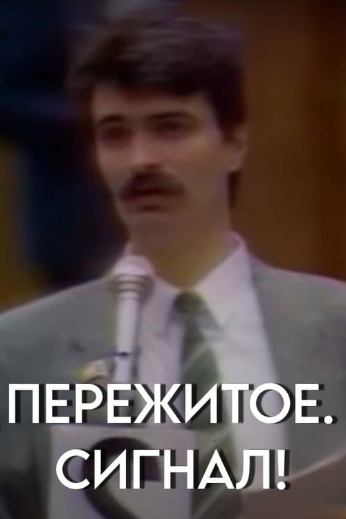 Пережитое. Сигнал!のポスター