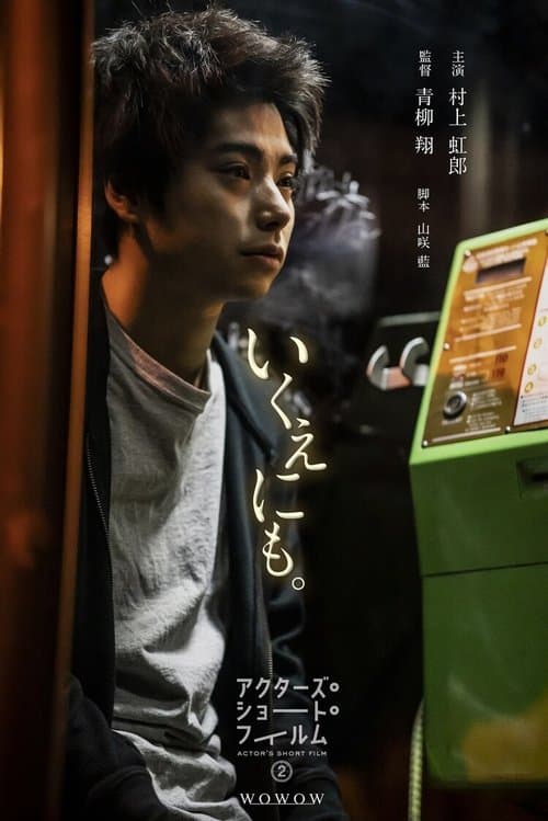 いくえにも。のポスター