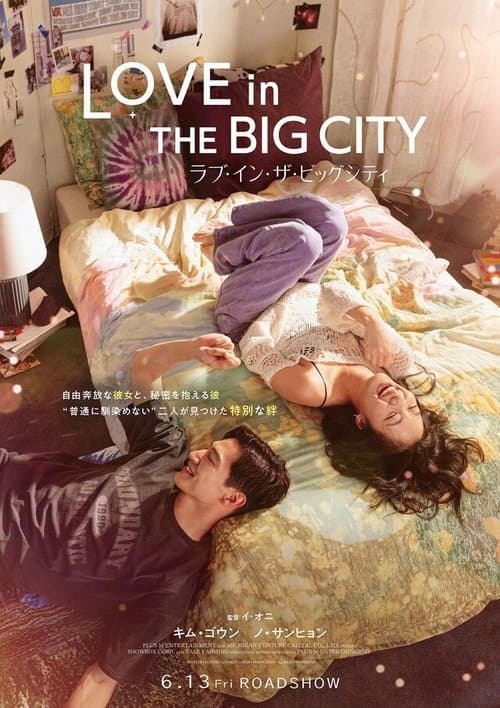 ラブ・イン・ザ・ビッグシティのポスター