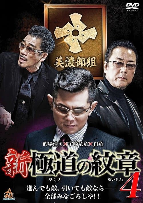 新・極道の紋章4のポスター