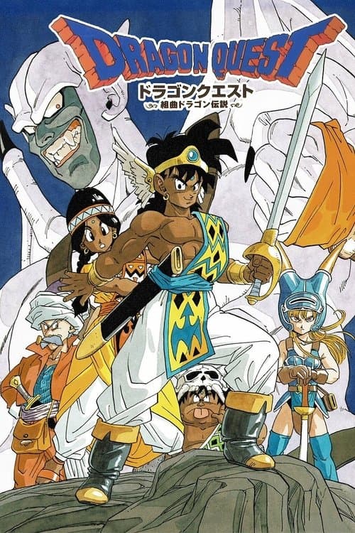 ドラゴンクエスト ≪勇者アベル伝説≫のポスター