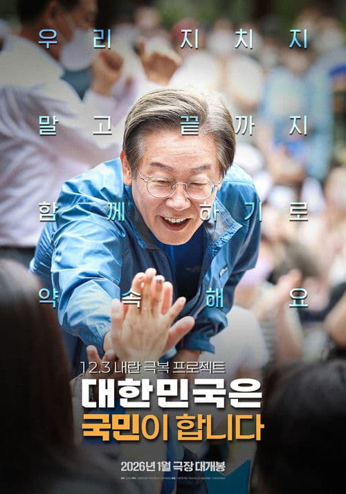 대한민국은 국민이 합니다のポスター