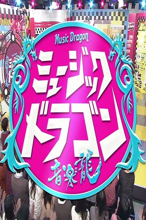 ミュージックドラゴン 〜音楽龍〜のポスター