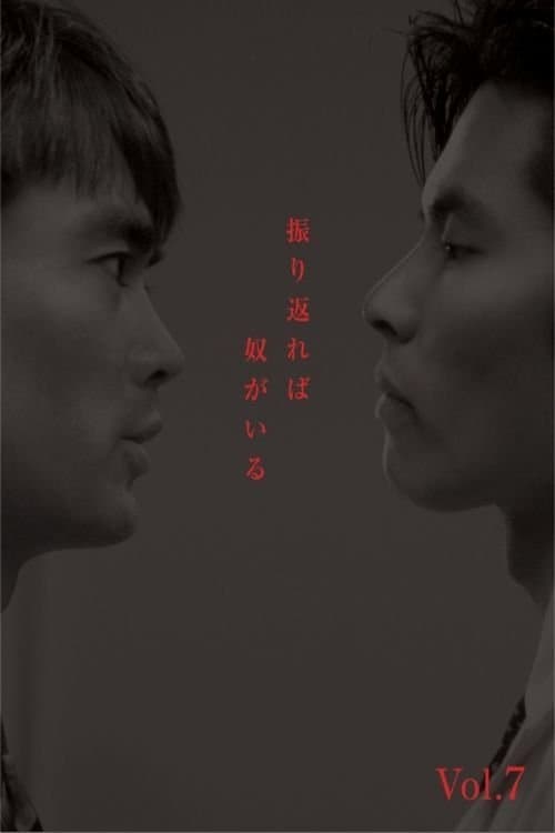 振り返れば奴がいるのポスター