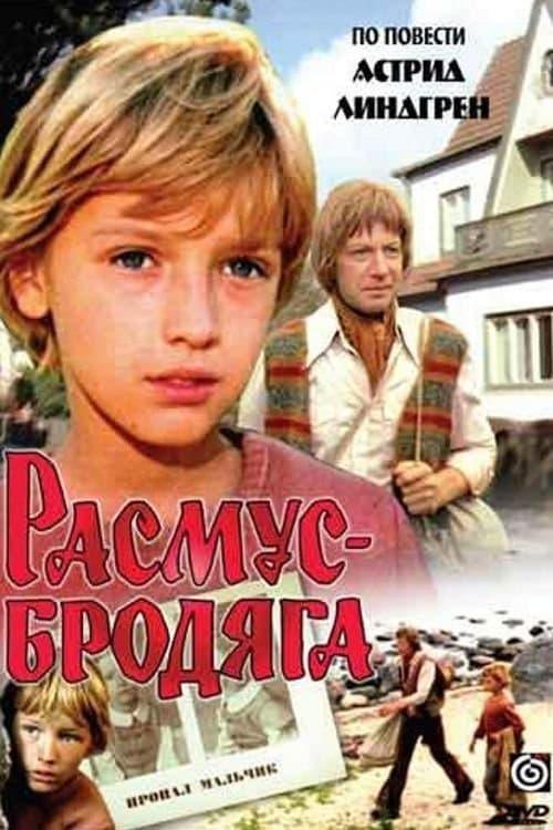 Расмус-бродягаのポスター